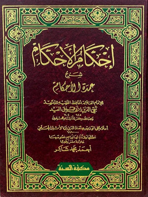 cover image of إحكام الأحكام شرح عمدة الأحكام